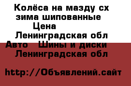 Колёса на мазду сх7 зима шипованные. › Цена ­ 25 000 - Ленинградская обл. Авто » Шины и диски   . Ленинградская обл.